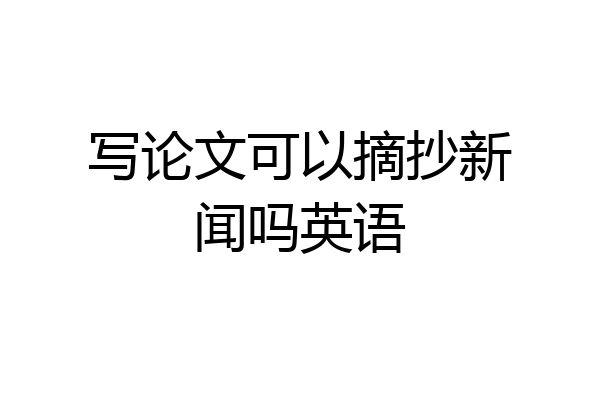 写论文可以摘抄新闻吗英语