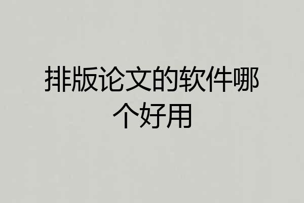 排版论文的软件哪个好用