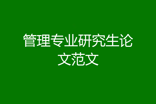 管理专业研究生论文范文