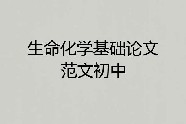 生命化学基础论文范文初中