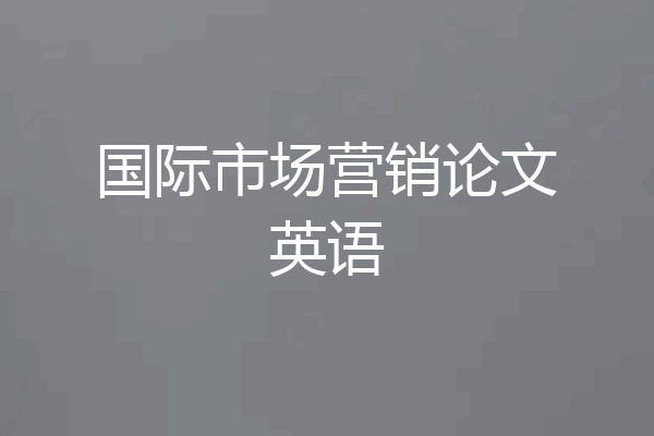 国际市场营销论文英语