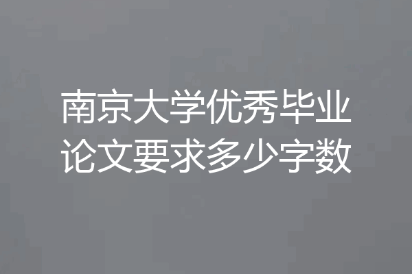 南京大学优秀毕业论文要求多少字数