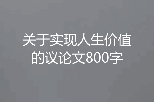 关于实现人生价值的议论文800字