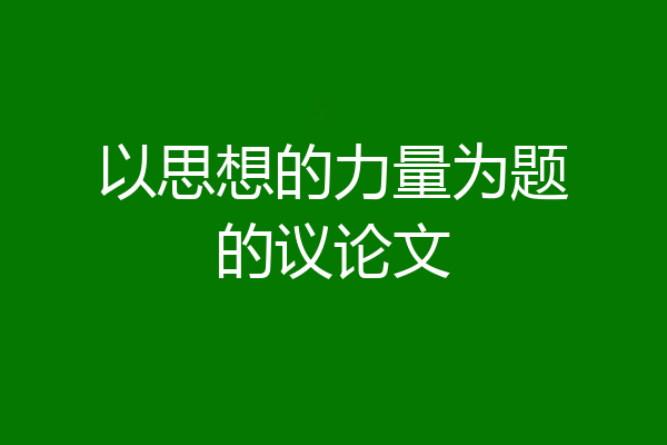 以思想的力量为题的议论文