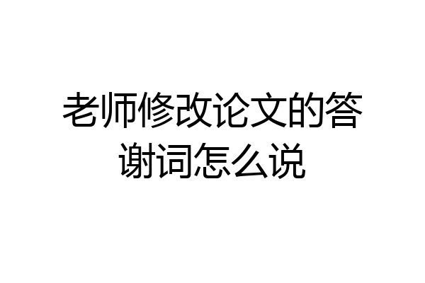 老师修改论文的答谢词怎么说