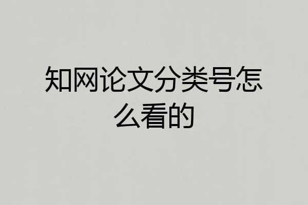 知网论文分类号怎么看的