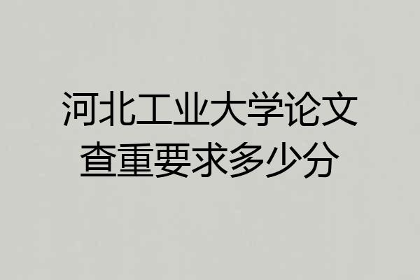 河北工业大学论文查重要求多少分
