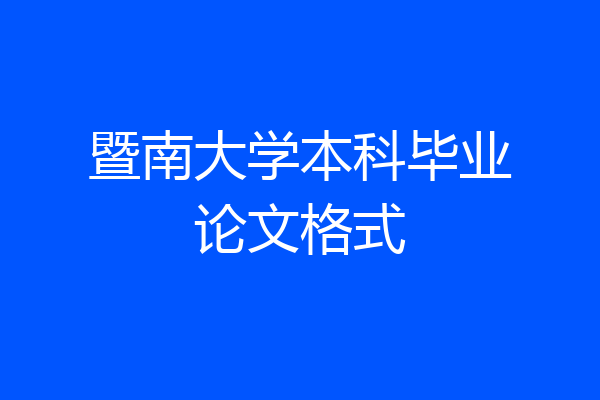 暨南大学本科毕业论文格式