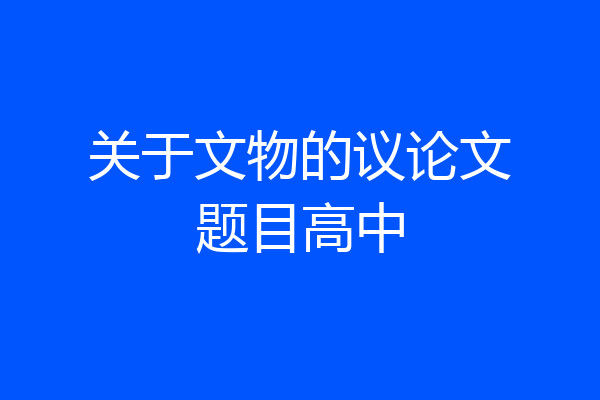 关于文物的议论文题目高中