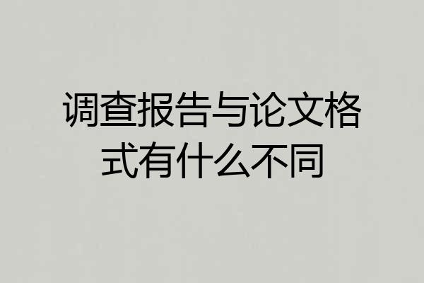 调查报告与论文格式有什么不同