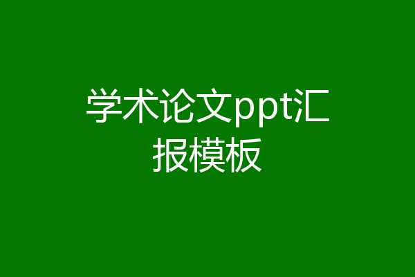 学术论文ppt汇报模板