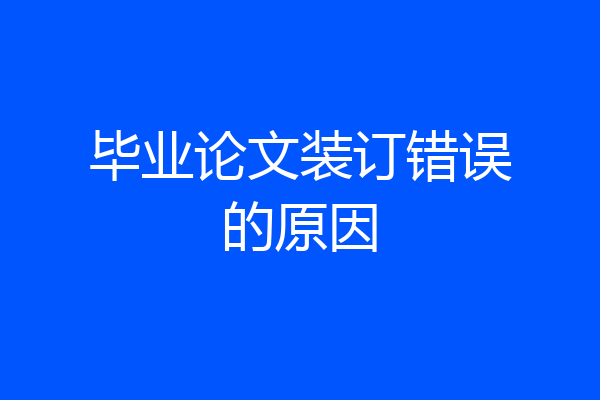 毕业论文装订错误的原因