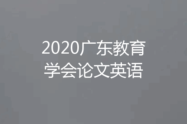 2020广东教育学会论文英语