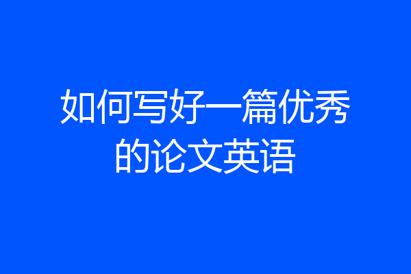 如何写好一篇优秀的论文英语