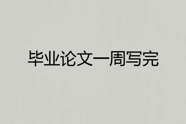 毕业论文一周写完