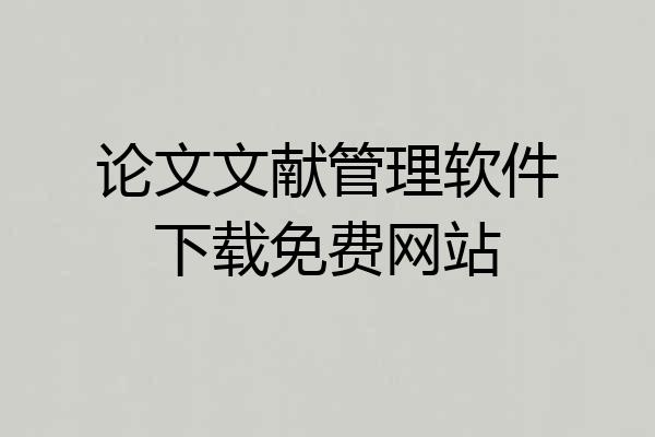 论文文献管理软件下载免费网站