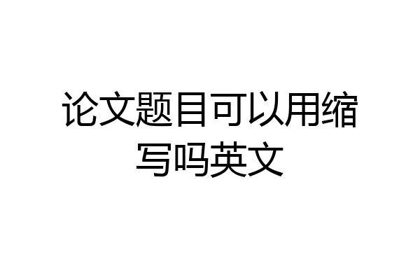 论文题目可以用缩写吗英文