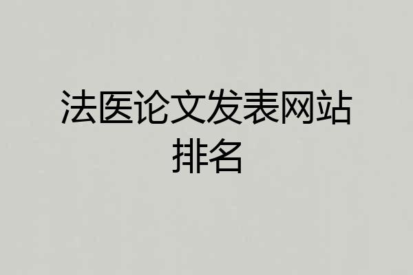 法医论文发表网站排名