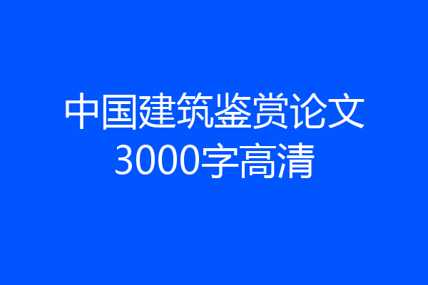 中国建筑鉴赏论文3000字高清