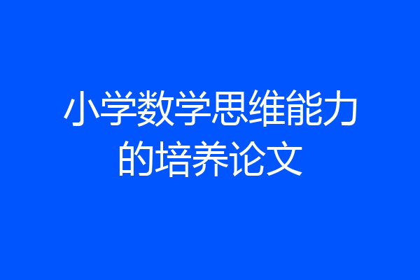 小学数学思维能力的培养论文