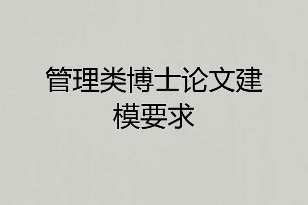 管理类博士论文建模要求