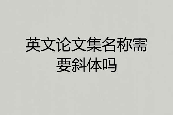 英文论文集名称需要斜体吗