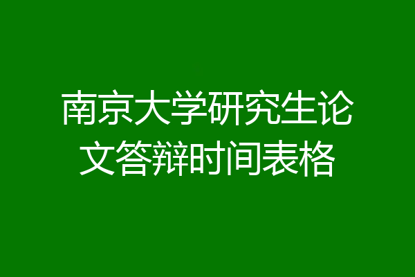 南京大学研究生论文答辩时间表格