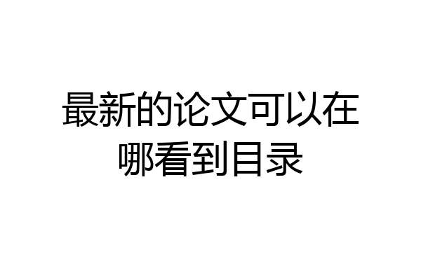 最新的论文可以在哪看到目录