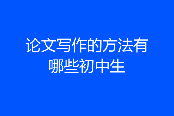 论文写作的方法有哪些初中生