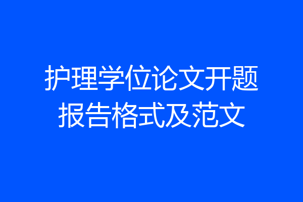 护理学位论文开题报告格式及范文