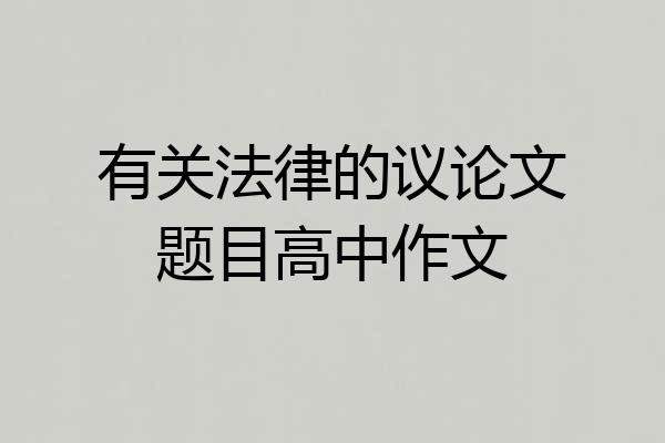 有关法律的议论文题目高中作文