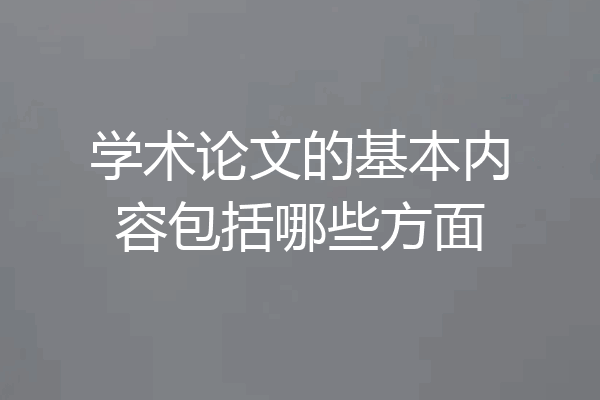 学术论文的基本内容包括哪些方面
