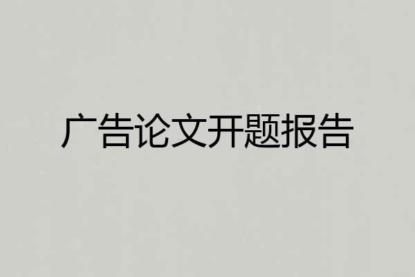 广告论文开题报告