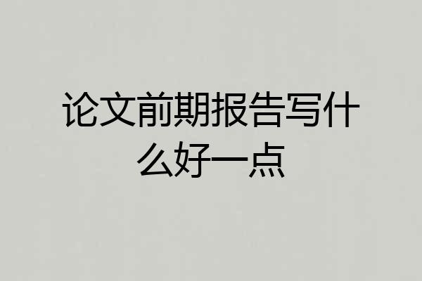 论文前期报告写什么好一点