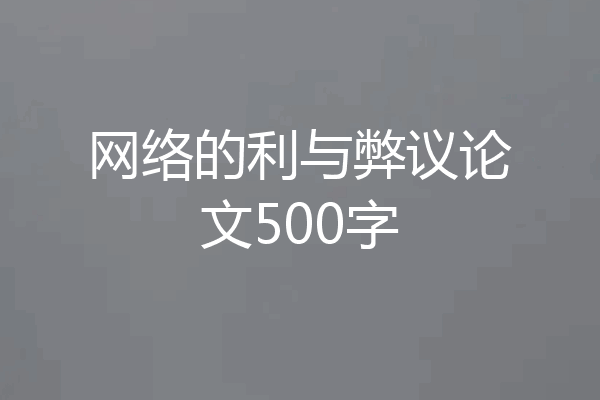 网络的利与弊议论文500字