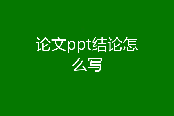 论文ppt结论怎么写