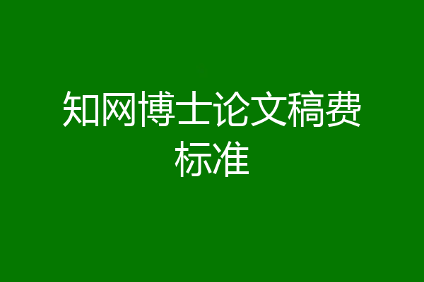 知网博士论文稿费标准