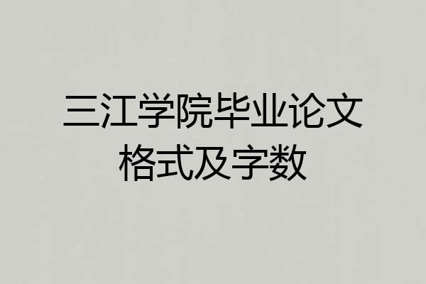 三江学院毕业论文格式及字数