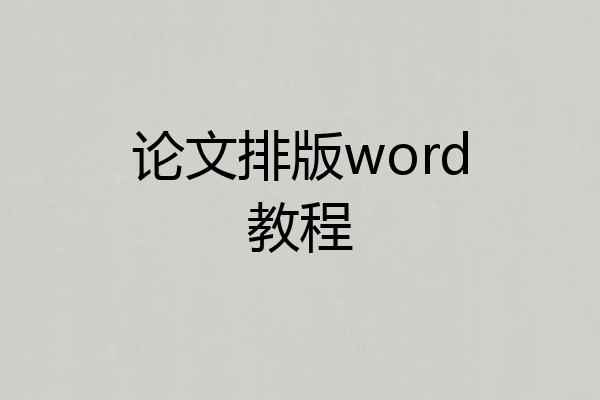 论文排版word教程