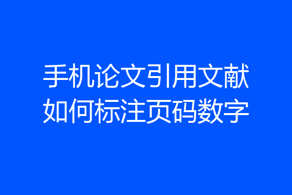 手机论文引用文献如何标注页码数字