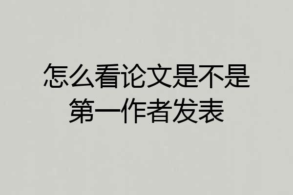 怎么看论文是不是第一作者发表