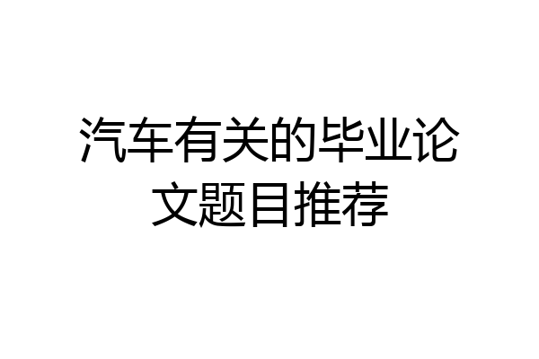 汽车有关的毕业论文题目推荐