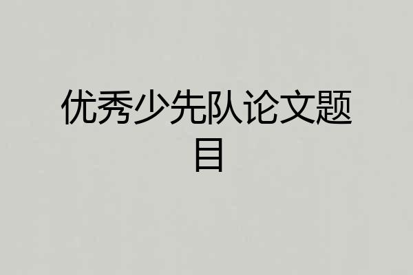 优秀少先队论文题目