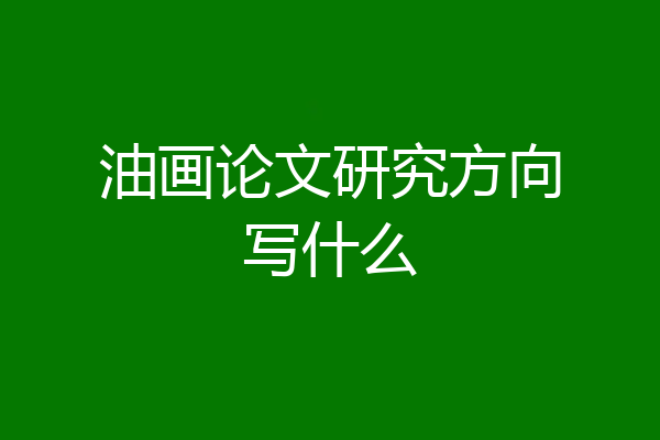 油画论文研究方向写什么