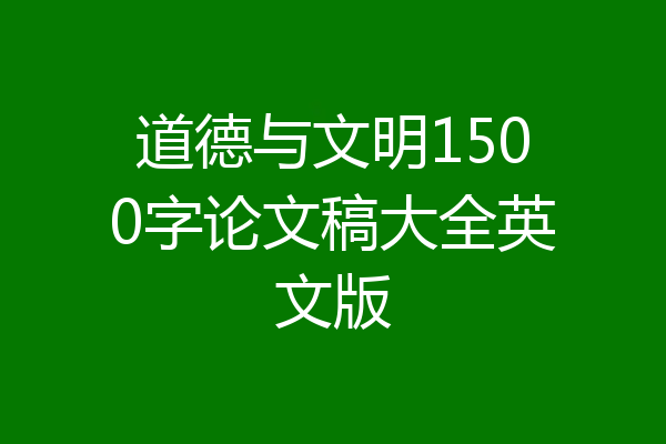 道德与文明1500字论文稿大全英文版