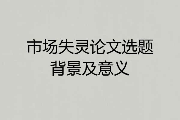 市场失灵论文选题背景及意义