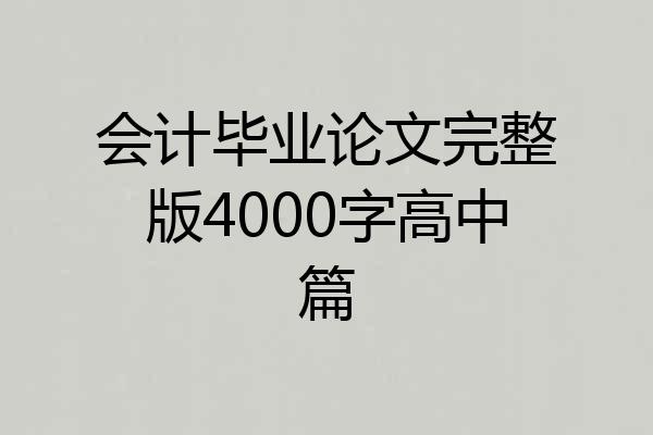 会计毕业论文完整版4000字高中篇