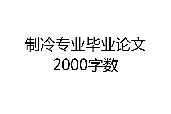 制冷专业毕业论文2000字数