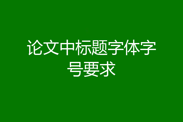 论文中标题字体字号要求