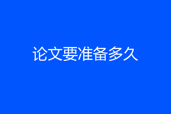 论文要准备多久